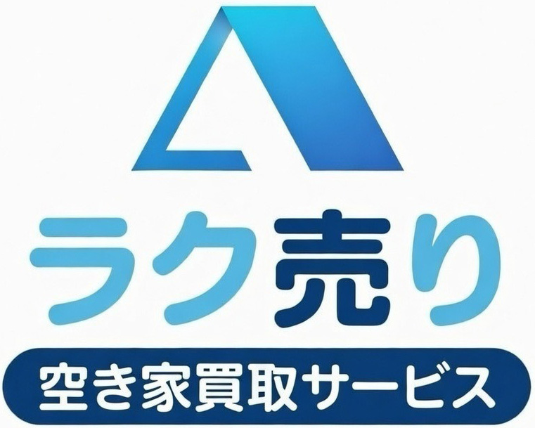 愛知・岐阜・三重の空き家買取ならラク売り
