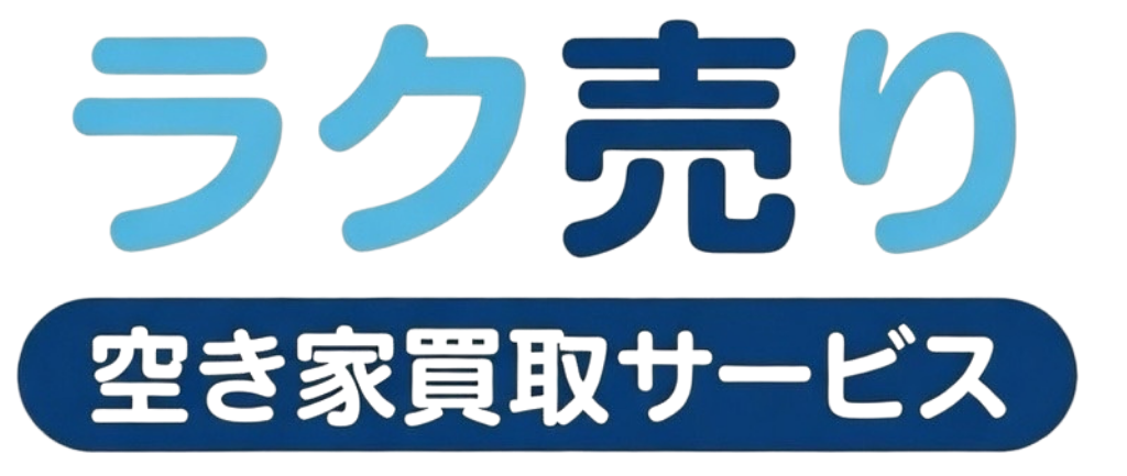 愛知・岐阜・三重の空き家買取ならラク売り