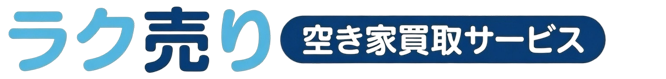 愛知・岐阜・三重の空き家買取ならラク売り